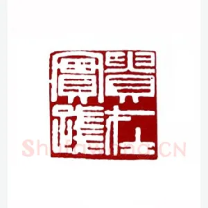 贵在实践(胡慰曾·湖南)1980年全国第一届书法篆刻入展作品