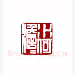 水何澹澹(黄苏民·湖南)1980年全国第一届书法篆刻入展作品