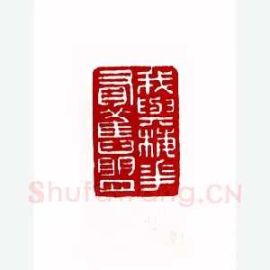 我与梅花有旧盟(谢梅奴·湖南)1980年全国第一届书法篆刻入展作品