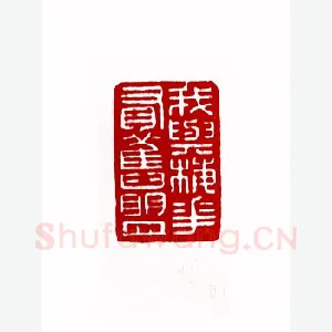 我与梅花有旧盟(谢梅奴·湖南)1980年全国第一届书法篆刻入展作品