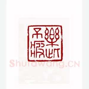 乐此不疲(袁公亮·湖南)1980年全国第一届书法篆刻入展作品