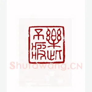 乐此不疲(袁公亮·湖南)1980年全国第一届书法篆刻入展作品