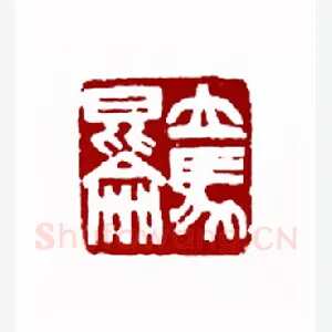 立马昆仑(金中浩·吉林)1980年全国第一届书法篆刻入展作品