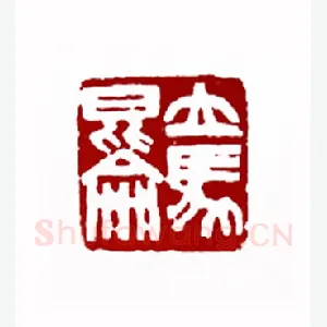 立马昆仑(金中浩·吉林)1980年全国第一届书法篆刻入展作品