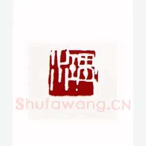 理水(周昔非·吉林)1980年全国第一届书法篆刻入展作品