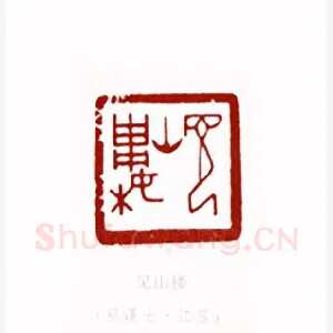 见山楼(蔡谨士·江苏)1980年全国第一届书法篆刻入展作品