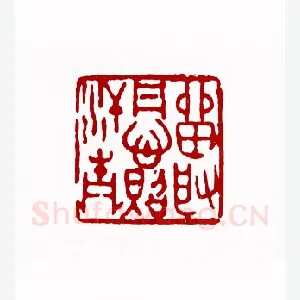 留取丹心照汗青(蔡易厂·江苏)1980年全国第一届书法篆刻入展作品