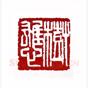 树雄心(丁吉甫·江苏)1980年全国第一届书法篆刻入展作品