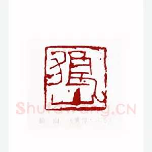 狼山(黄惇·江苏)1980年全国第一届书法篆刻入展作品