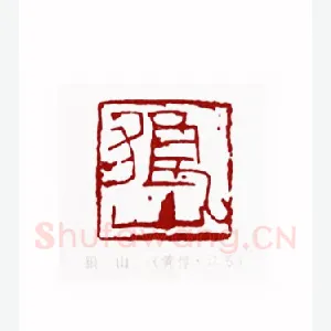 狼山(黄惇·江苏)1980年全国第一届书法篆刻入展作品