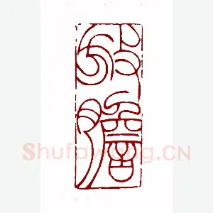 放胆(姜桂林·江苏)1980年全国第一届书法篆刻入展作品