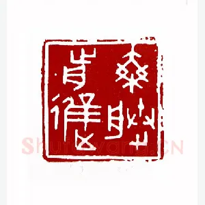乘胜前进(蒋永义·江苏)1980年全国第一届书法篆刻入展作品