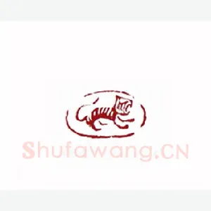 肖形虎(矫毅·江苏)1980年全国第一届书法篆刻入展作品