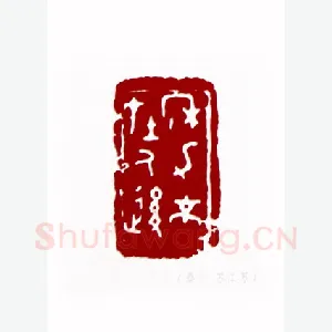 年力不在人后(桑榆·江苏)1980年全国第一届书法篆刻入展作品
