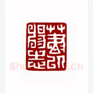 草书以畅志(宋文涞·江苏)1980年全国第一届书法篆刻入展作品