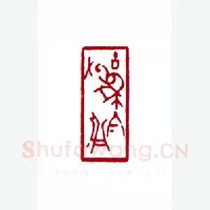 古为今用(秦士蔚·江苏)1980年全国第一届书法篆刻入展作品