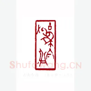 古为今用(秦士蔚·江苏)1980年全国第一届书法篆刻入展作品