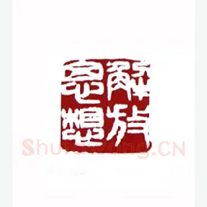 解放思想(张寒月·江苏)1980年全国第一届书法篆刻入展作品