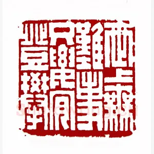 世上无难事只要肯登攀(王梦石·江西)1980年全国第一届书法篆刻入展作品