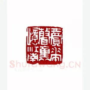 卖花声里忆江南(张国保·江苏)1980年全国第一届书法篆刻入展作品