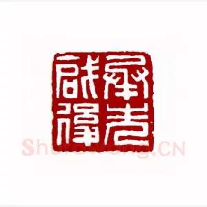 承先启后(仲贞子·江苏)1980年全国第一届书法篆刻入展作品