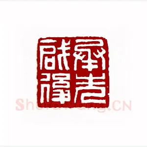 承先启后(仲贞子·江苏)1980年全国第一届书法篆刻入展作品