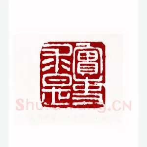 实事求是(陈凤桐·辽宁)1980年全国第一届书法篆刻入展作品