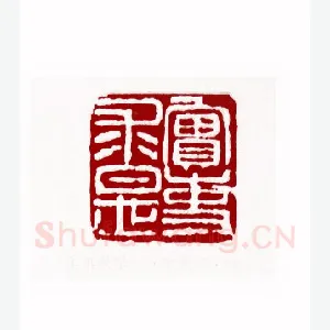 实事求是(陈凤桐·辽宁)1980年全国第一届书法篆刻入展作品