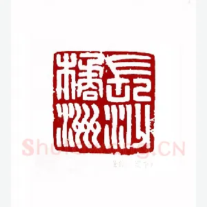 长沙橘洲(李世伟·辽宁)1980年全国第一届书法篆刻入展作品