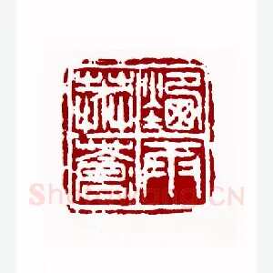 烟雨莽苍苍(王成晃·辽宁)1980年全国第一届书法篆刻入展作品