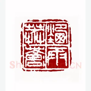 烟雨莽苍苍(王成晃·辽宁)1980年全国第一届书法篆刻入展作品