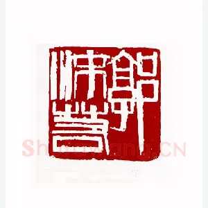 郭沫若(周铁衡·辽宁)1980年全国第一届书法篆刻入展作品