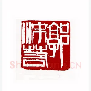 郭沫若(周铁衡·辽宁)1980年全国第一届书法篆刻入展作品