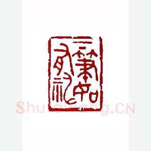 下笔如有神(朱成国·辽宁)1980年全国第一届书法篆刻入展作品