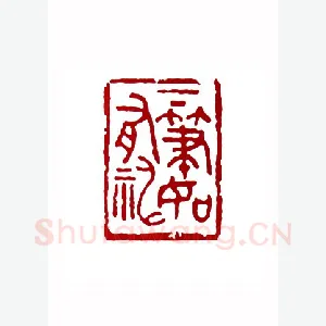 下笔如有神(朱成国·辽宁)1980年全国第一届书法篆刻入展作品