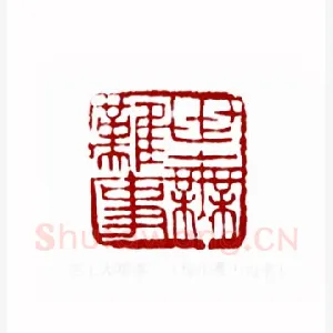 世上无难事(程子英·内蒙)1980年全国第一届书法篆刻入展作品
