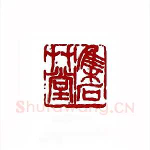 集石草堂(郭笠农·内蒙)1980年全国第一届书法篆刻入展作品