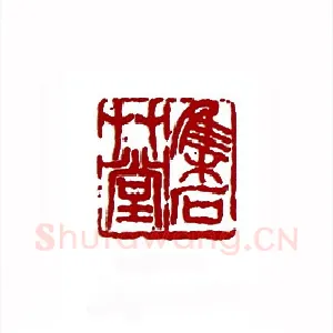集石草堂(郭笠农·内蒙)1980年全国第一届书法篆刻入展作品
