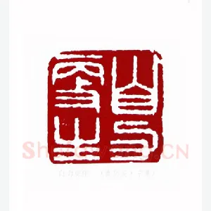 自力更生(曹佑安·宁夏)1980年全国第一届书法篆刻入展作品