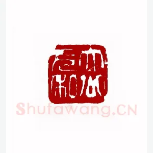 大公无私(逍石·青海)1980年全国第一届书法篆刻入展作品