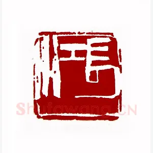 长江(王云·宁夏)1980年全国第一届书法篆刻入展作品