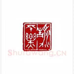 清平乐(孟庆泰·山东)1980年全国第一届书法篆刻入展作品