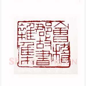 会稽郡故书杂集(陈左黄·山东)1980年全国第一届书法篆刻入展作品