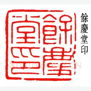 秦康祥