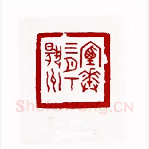 烟花三月下扬州(刘承闿·山东)1980年全国第一届书法篆刻入展作品