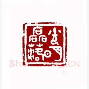 光明磊落(任全书·山东)1980年全国第一届书法篆刻入展作品