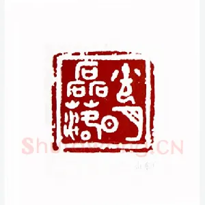光明磊落(任全书·山东)1980年全国第一届书法篆刻入展作品