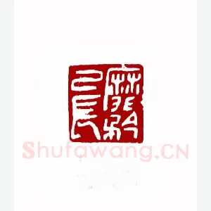 靡矜已长(苏白·山东)1980年全国第一届书法篆刻入展作品