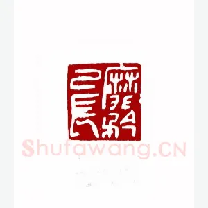 靡矜已长(苏白·山东)1980年全国第一届书法篆刻入展作品