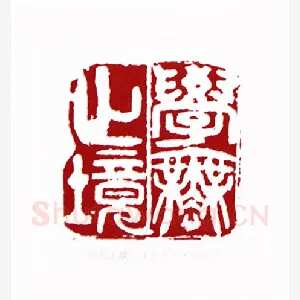 学无止境(于希宁·山东)1980年全国第一届书法篆刻入展作品